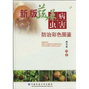 新版蔬菜病蟲害防治彩色圖鑒
