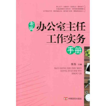 新編辦公室主任工作實務手冊 pdf epub mobi 電子書 下載