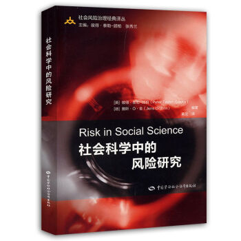社会科学中的风险研究 [Risk?in?Social?Science] pdf epub mobi 电子书 下载