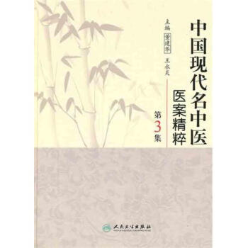 中國現代名中醫醫案精粹（第3集） pdf epub mobi 電子書 下載