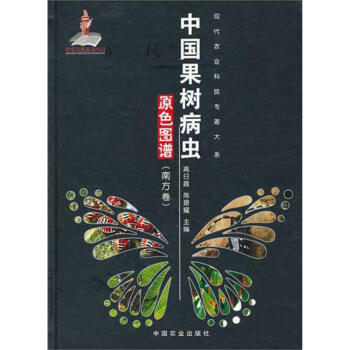 中国果树病虫原色图谱（南方卷）