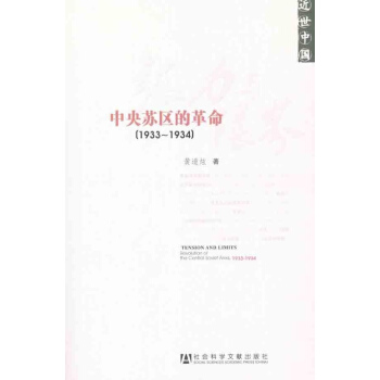 张力与限界：中央苏区的革命(1933~1934) pdf epub mobi 电子书 下载