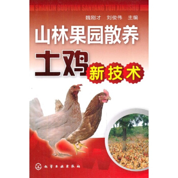山林果園散養土雞新技術 pdf epub mobi 電子書 下載