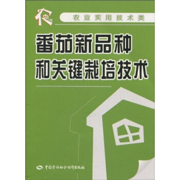 番茄新品种和关键栽培技术 pdf epub mobi 电子书 下载