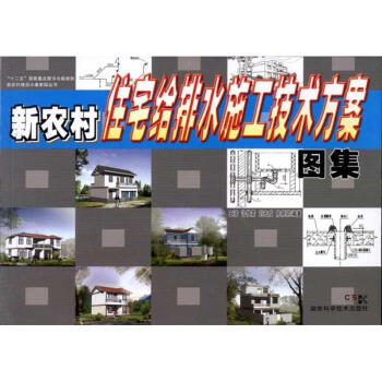 新农村住宅给排水施工技术方案图集 pdf epub mobi 电子书 下载