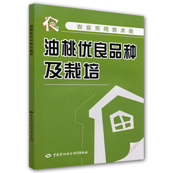 農業實用技術類:油桃優良品種及栽培