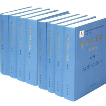 中華民國史(人物傳共8冊)