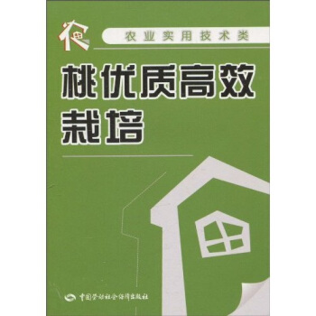 桃优质高效栽培（农业实用技术类） pdf epub mobi 电子书 下载