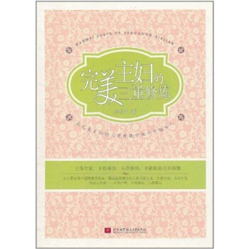 完美主婦的三重修煉 pdf epub mobi 電子書 下載