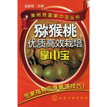 猕猴桃优质高效栽培掌中宝 pdf epub mobi 电子书 下载