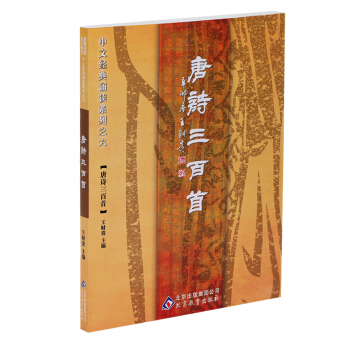 唐诗三百首王财贵中华诗词经典诵读 小学生课外读物大字拼音读经教材 pdf epub mobi 电子书 下载