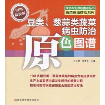 豆類蔥蒜類蔬菜病蟲防治原色圖譜