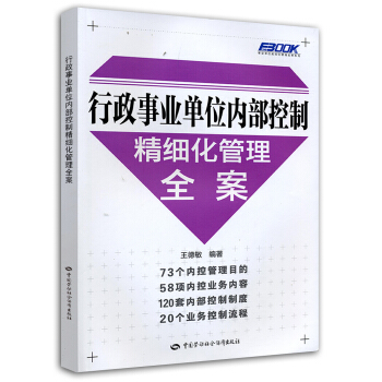 行政事业单位内部控制精细化管理全案 pdf epub mobi 电子书 下载