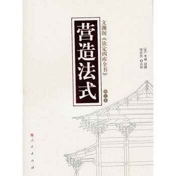 营造法式(修订版)