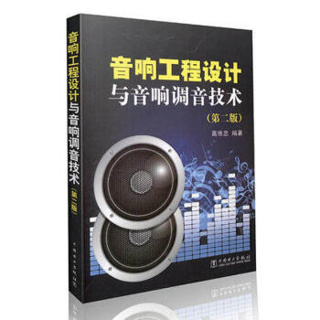 音响工程设计与音响调音技术（第二版） pdf epub mobi 下载