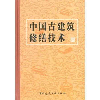 中国古建筑修缮技术 pdf epub mobi 电子书 下载