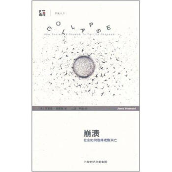 崩潰：社會如何選擇成敗興亡 pdf epub mobi 電子書 下載
