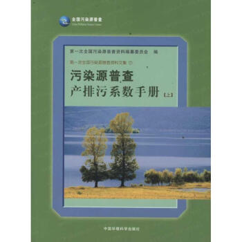 汙染源普查産排汙係數手冊(上)