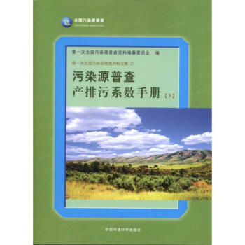 污染源普查产排污系数手册(下) pdf epub mobi 电子书 下载