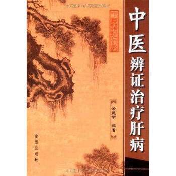 中醫辨證治療肝病 pdf epub mobi 電子書 下載