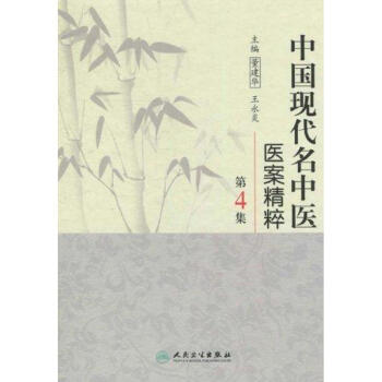 中國現代名中醫醫案精粹（第4集） pdf epub mobi 電子書 下載