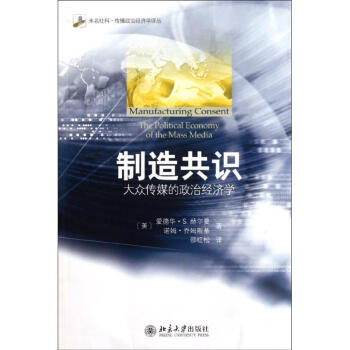 制造共识:大众传媒的政治经济学