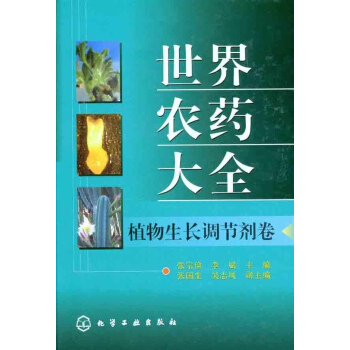 世界农药大全 植物生长调节剂卷 pdf epub mobi 电子书 下载