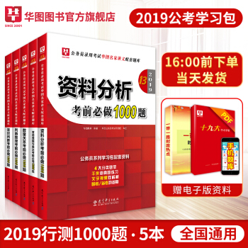 華圖2019學習包國考2018國傢公務員考試用書考前必做1000題行測題庫 pdf epub mobi 電子書 下載