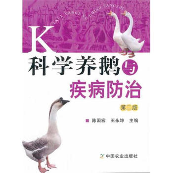 科学养鹅与疾病防治(第二版) pdf epub mobi 电子书 下载