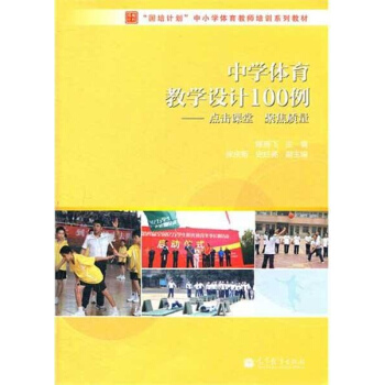 中学体育教学设计100例--点击课堂 聚焦质量 pdf epub mobi 电子书 下载