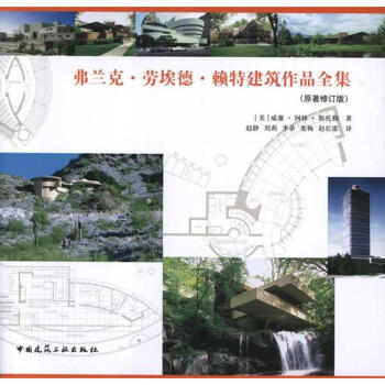 弗蘭剋.勞埃德.賴特建築作品全集(原著修訂版) pdf epub mobi 電子書 下載