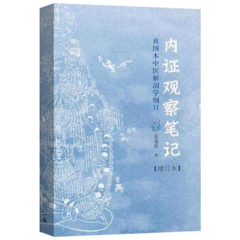 内证观察笔记(真图本中医解剖学纲目增订本) pdf epub mobi 电子书 下载