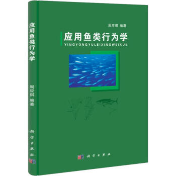 应用鱼类行为学