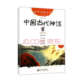 幼學啓濛叢書1中國古代神話 pdf epub mobi 電子書 下載