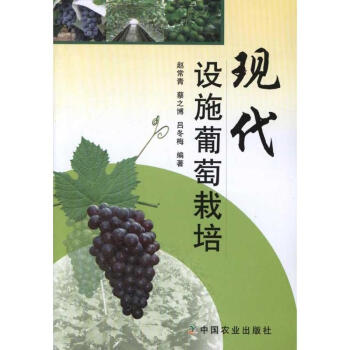 現代設施葡萄栽培 pdf epub mobi 電子書 下載