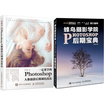 一定要學的Photoshop人像攝影後期調色技法+蜂鳥攝影學院Photoshop後期寶典 pdf epub mobi 電子書 下載
