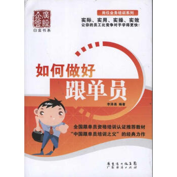 如何做好跟单员 pdf epub mobi 电子书 下载
