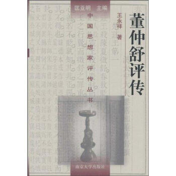 董仲舒評傳 pdf epub mobi 電子書 下載