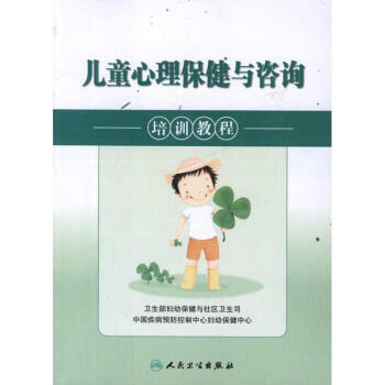 兒童心理保健與谘詢(培訓教程) pdf epub mobi 電子書 下載