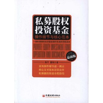 私募股权投资基金:操作细节与核心范本 pdf epub mobi 电子书 下载