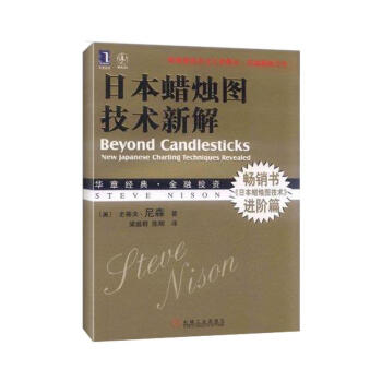 日本蜡烛图技术新解