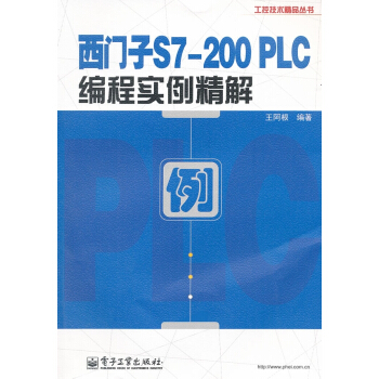 西门子S7-200 PLC编程实例精解