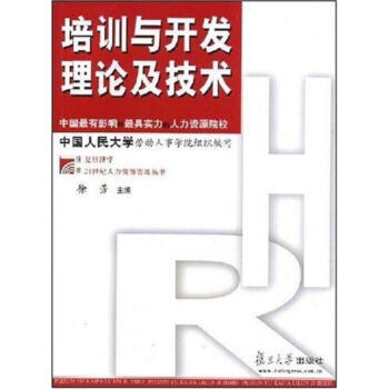 培训与开发理论及技术（复旦博学·21世纪人力资源管理丛书） pdf epub mobi 电子书 下载