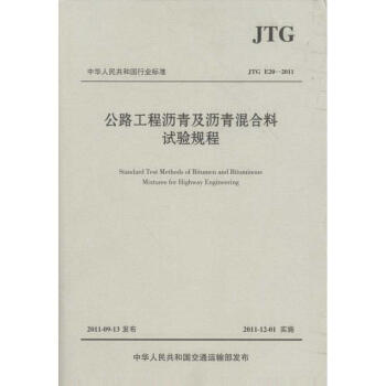 公路工程沥青及沥青混合料试验规程:JTGE20-2011