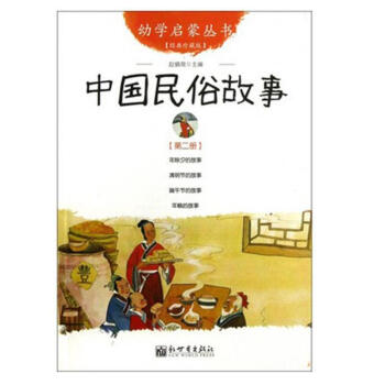 中国民俗故事 幼学启蒙丛书2 赵镇琬 pdf epub mobi 电子书 下载