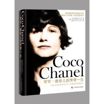 可可·香奈儿的传奇一生