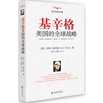 基辛格：美國的全球戰略（全譯修訂版） pdf epub mobi 電子書 下載