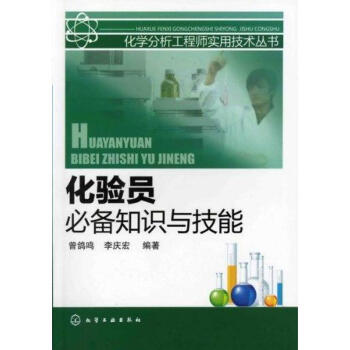 化验员推荐知识与技能 pdf epub mobi 电子书 下载