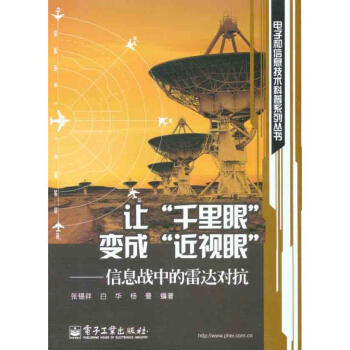 讓“韆裏眼”變成“近視眼”——信息戰中的雷達對抗 pdf epub mobi 電子書 下載