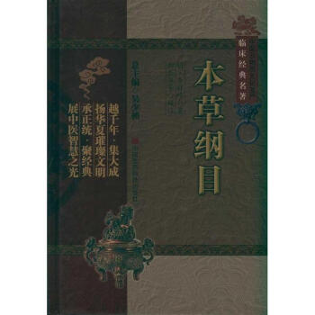 本草綱目（中醫非物質文化遺産臨床經典名著） pdf epub mobi 電子書 下載
